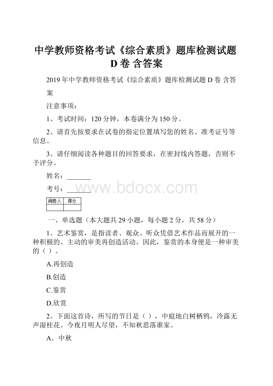 中学教师资格考试《综合素质》题库检测试题D卷 含答案.docx