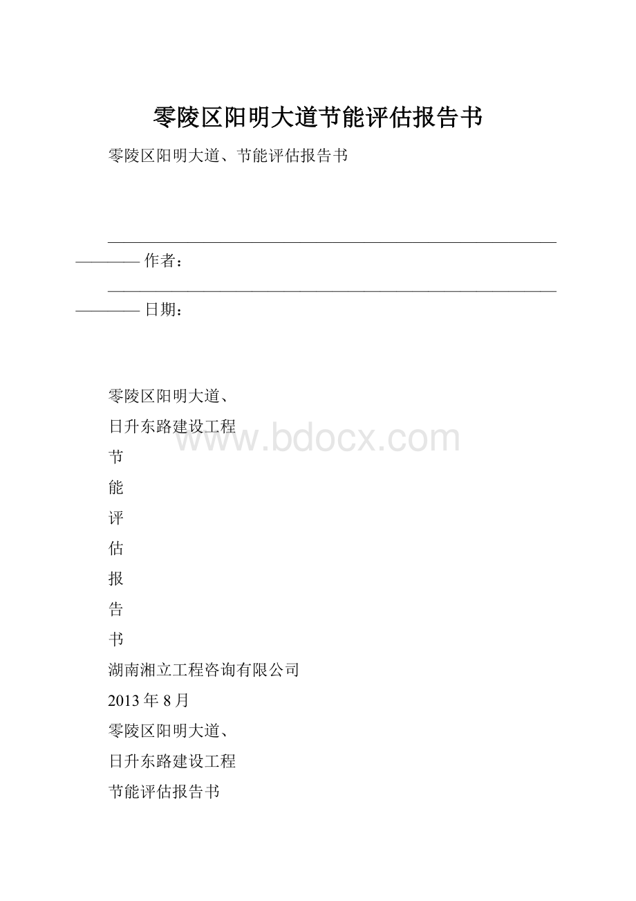 零陵区阳明大道节能评估报告书.docx_第1页