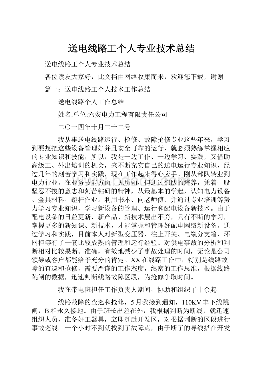 送电线路工个人专业技术总结.docx