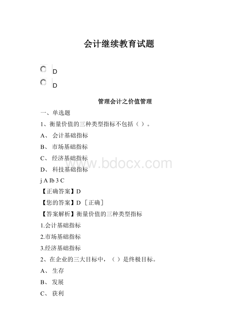 会计继续教育试题.docx_第1页