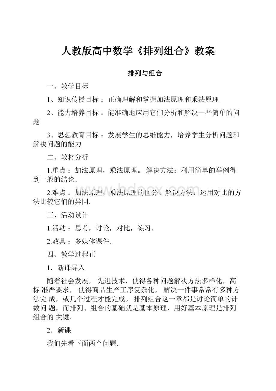 人教版高中数学《排列组合》教案.docx