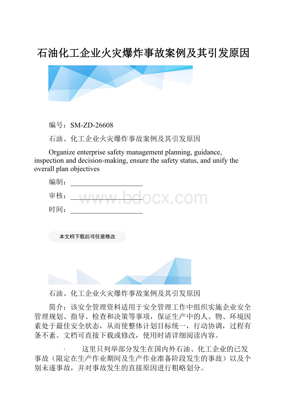 石油化工企业火灾爆炸事故案例及其引发原因.docx