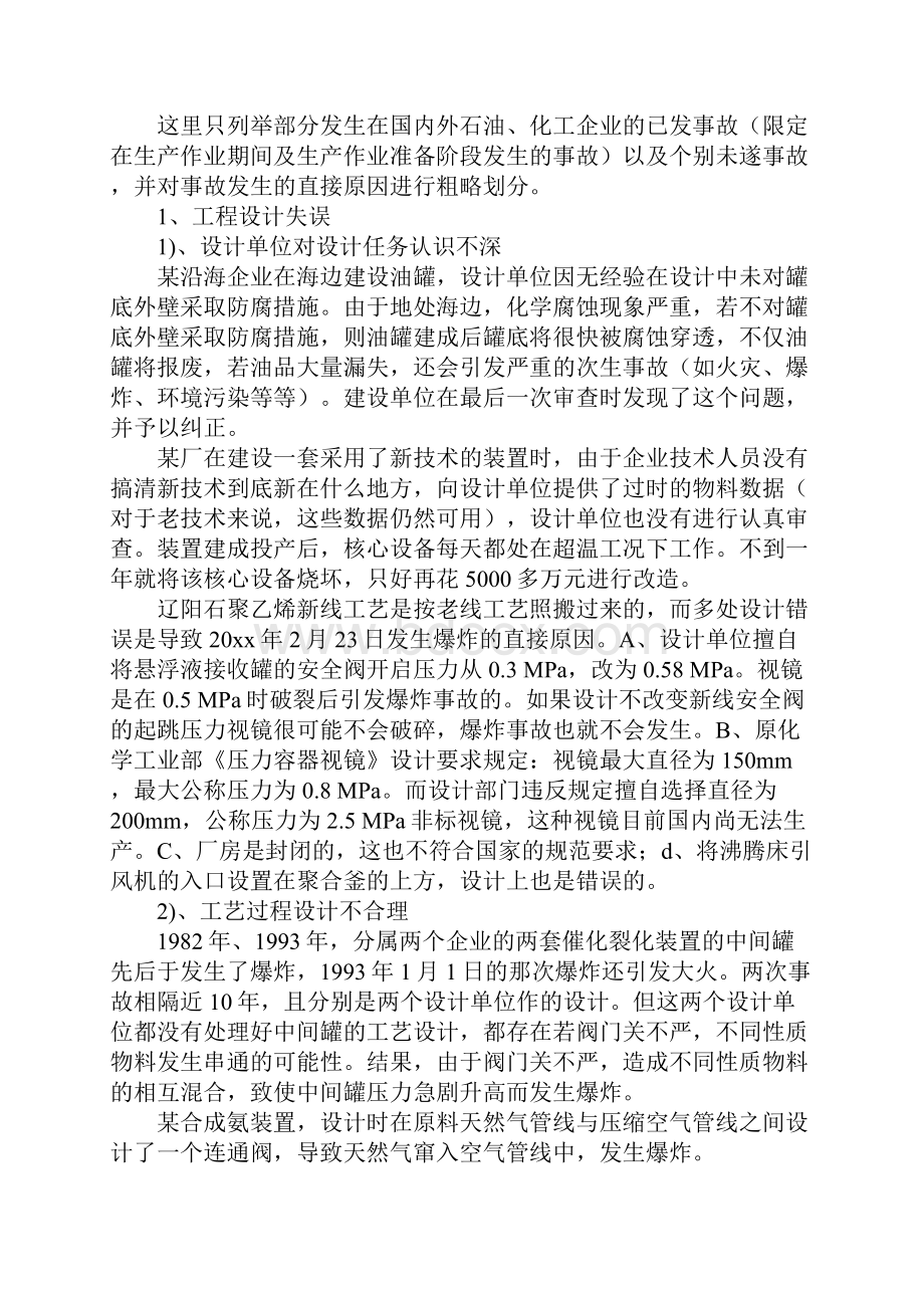 石油化工企业火灾爆炸事故案例及其引发原因.docx_第2页