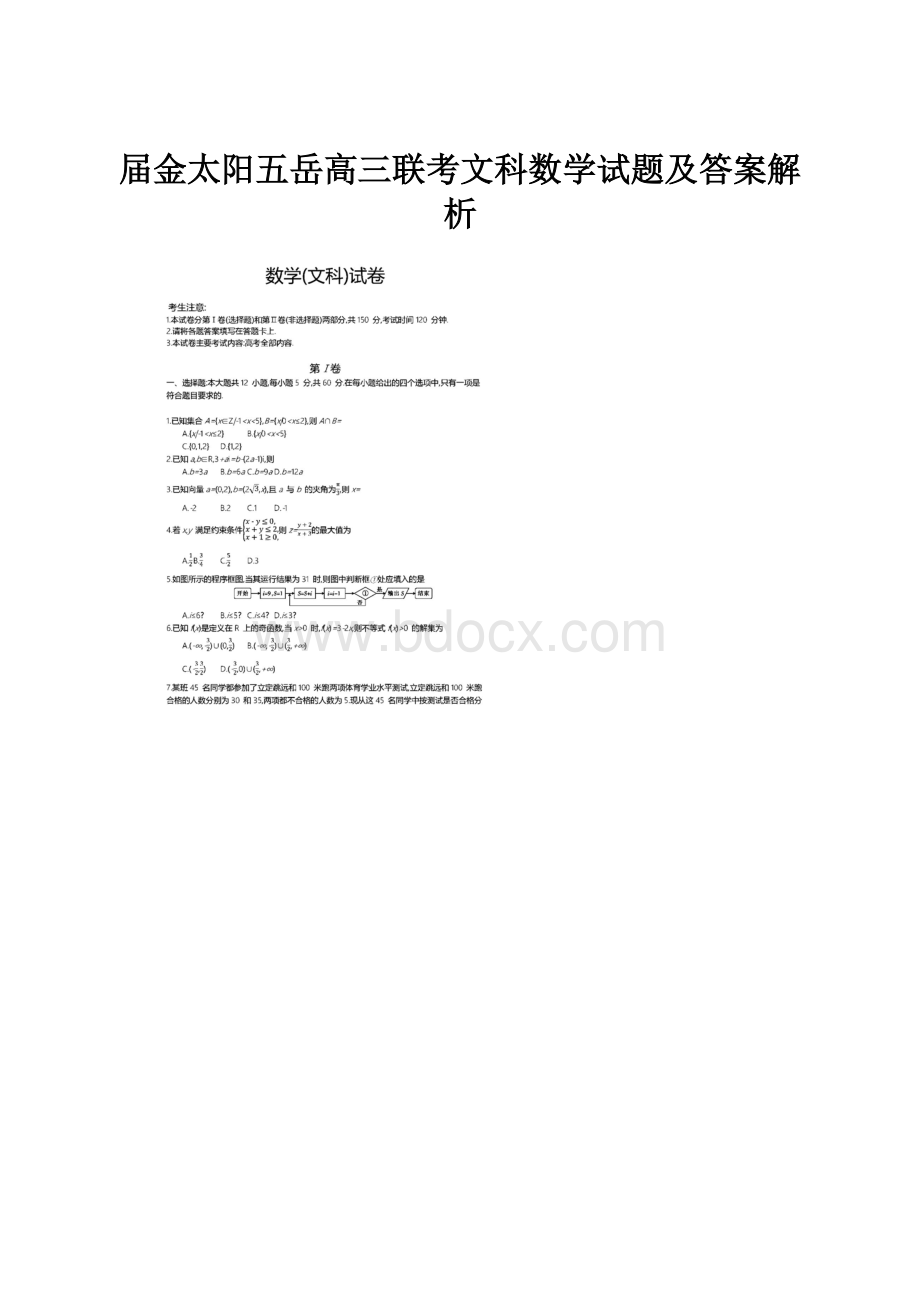 届金太阳五岳高三联考文科数学试题及答案解析.docx