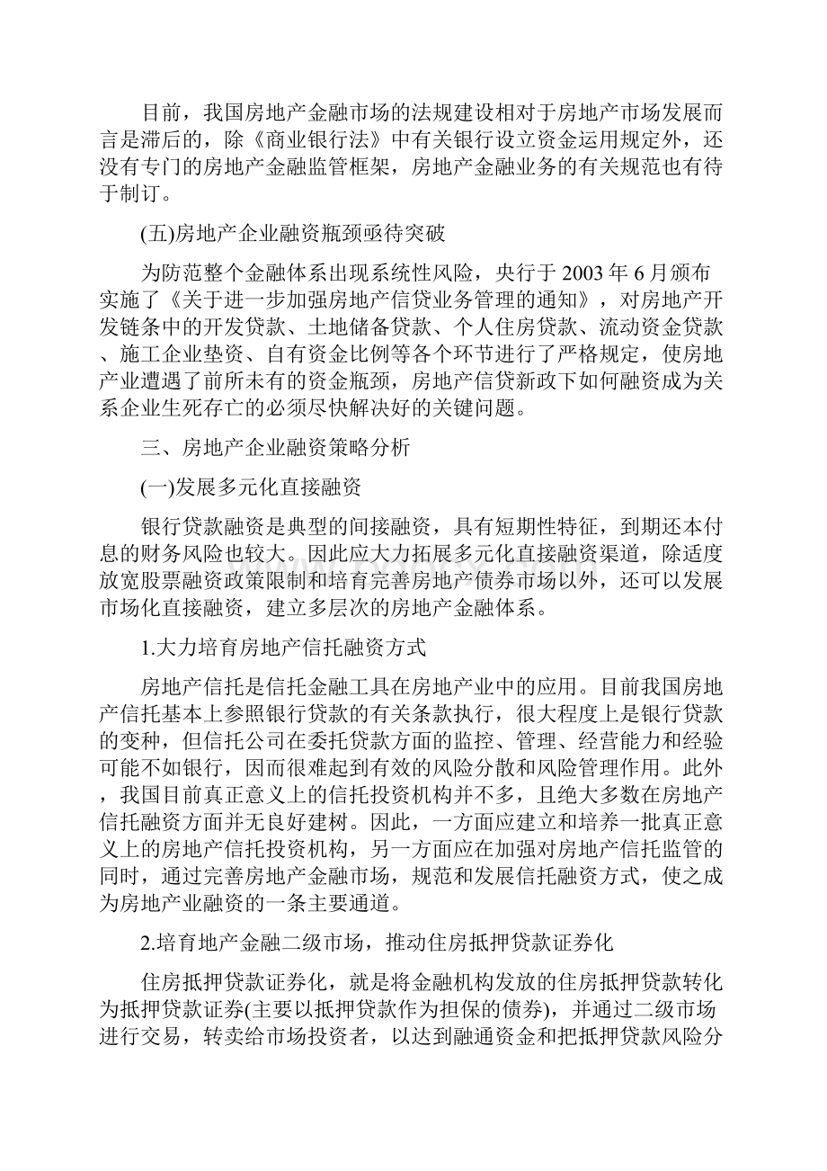 房地产企业的融资方法.docx_第3页