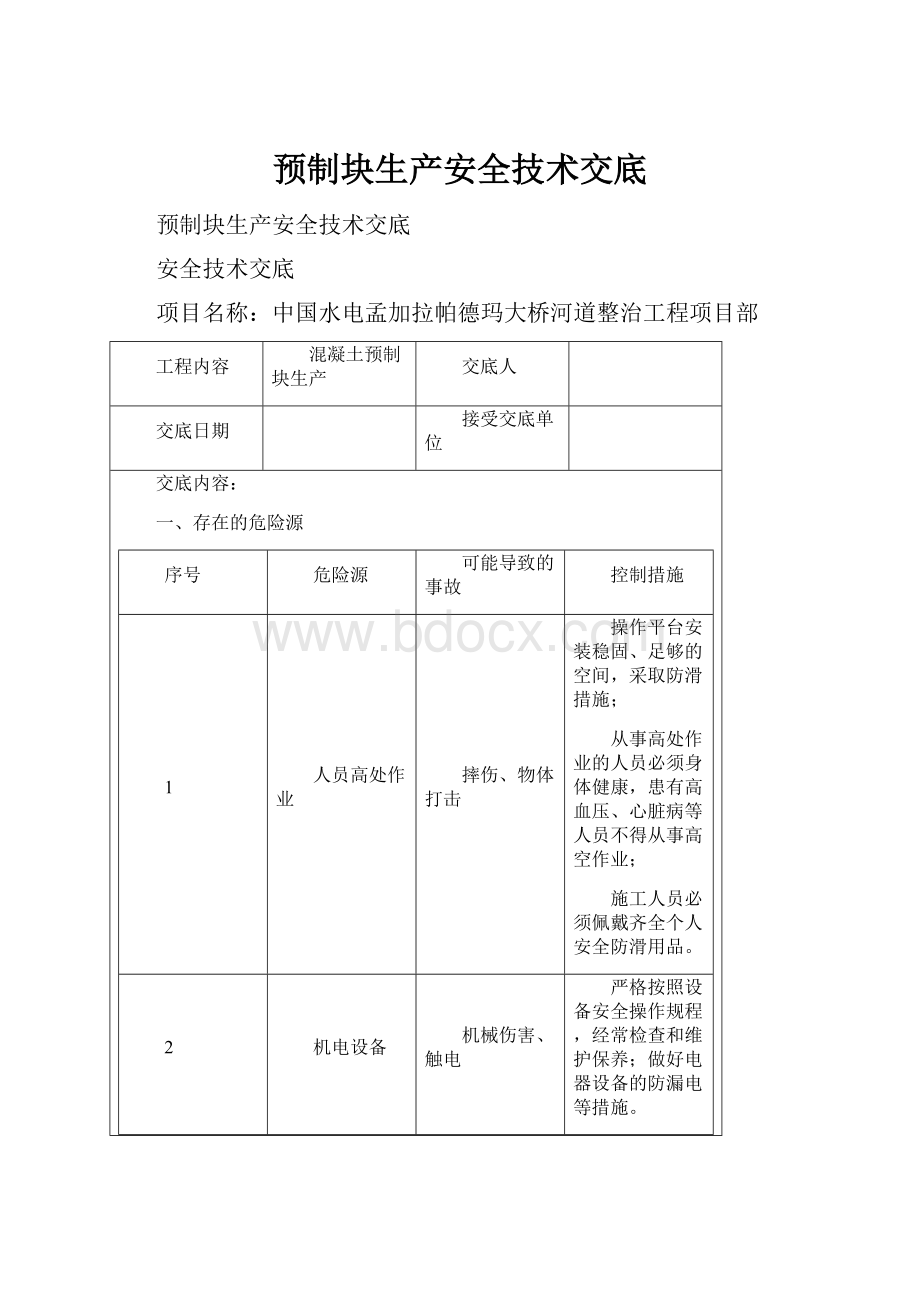 预制块生产安全技术交底.docx_第1页