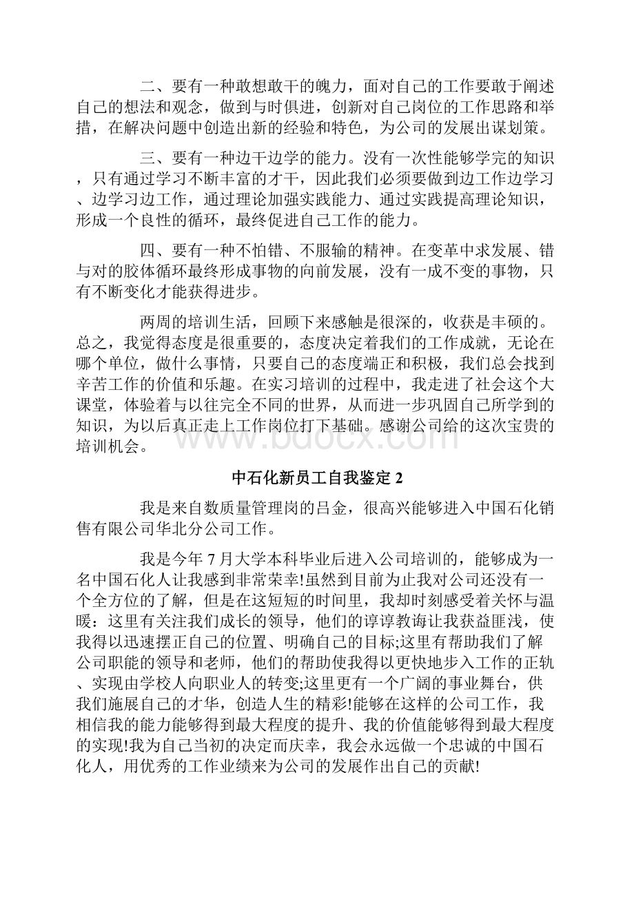 中石化新员工自我鉴定.docx_第2页