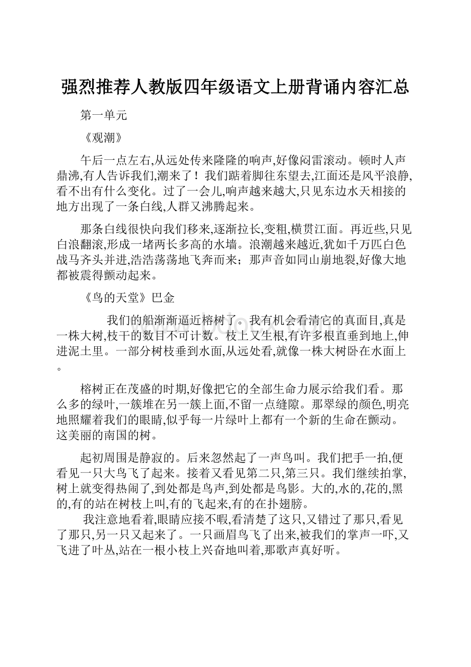 强烈推荐人教版四年级语文上册背诵内容汇总.docx