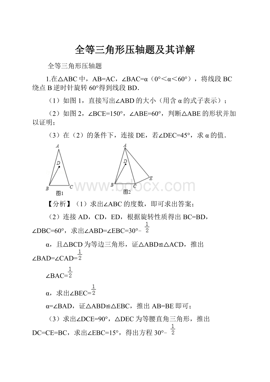 全等三角形压轴题及其详解.docx_第1页