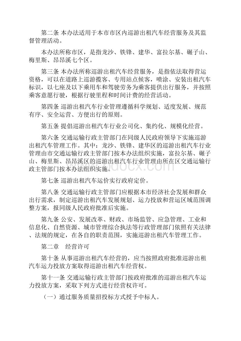 齐齐哈尔市市区巡游出租汽车管理办法.docx_第2页