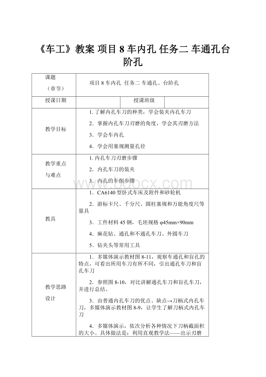 《车工》教案 项目8 车内孔 任务二 车通孔台阶孔.docx