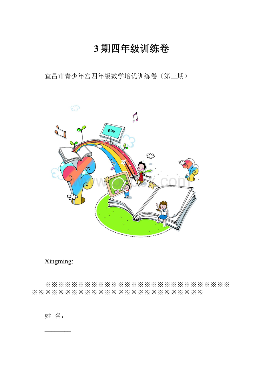 3期四年级训练卷.docx_第1页