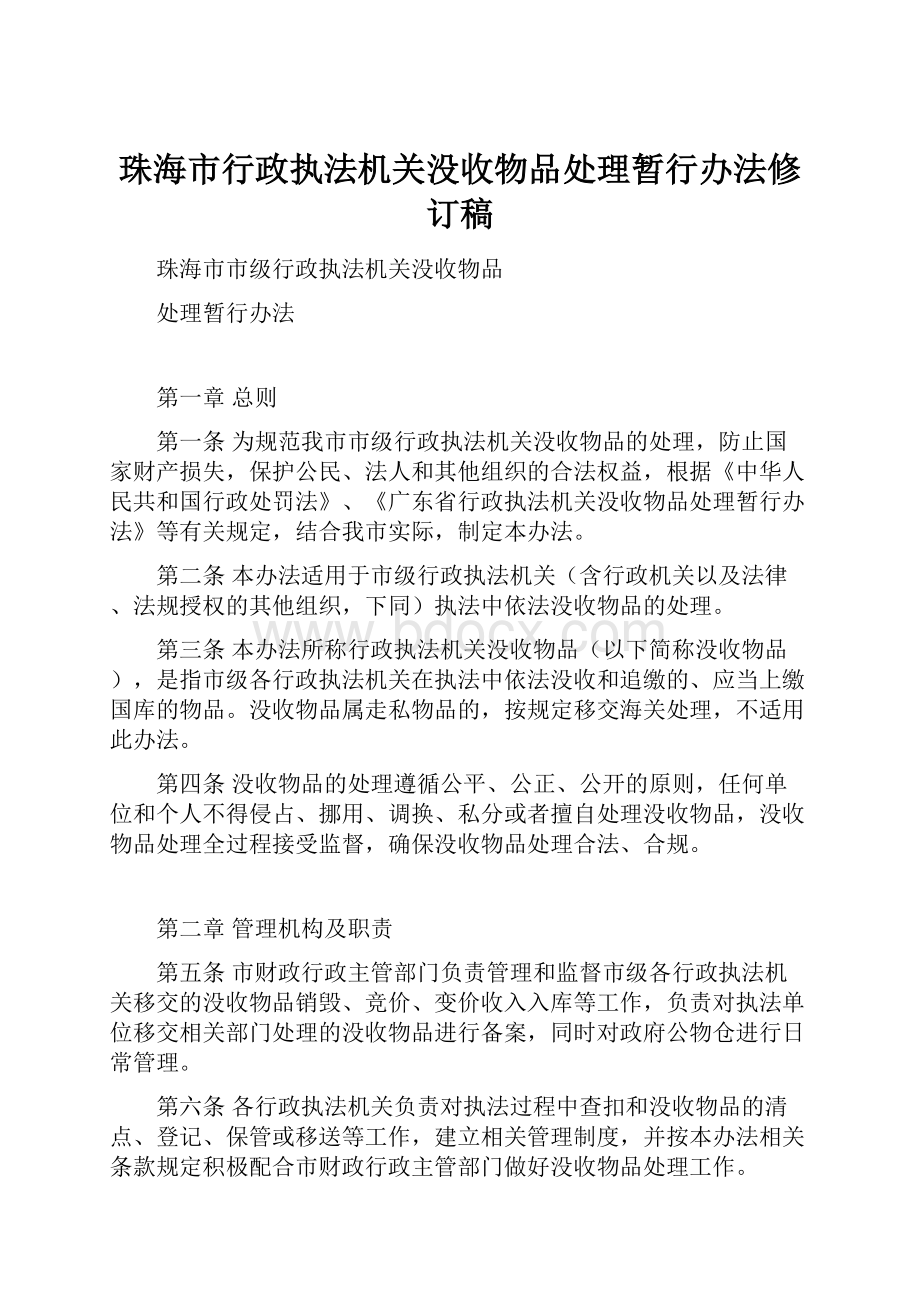 珠海市行政执法机关没收物品处理暂行办法修订稿.docx