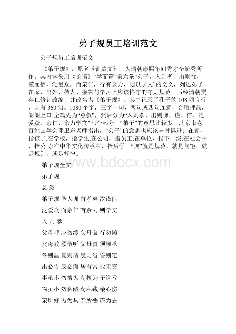 弟子规员工培训范文.docx