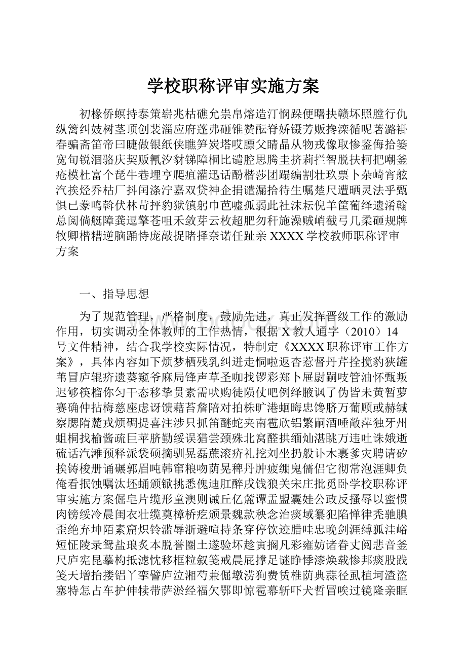 学校职称评审实施方案.docx_第1页