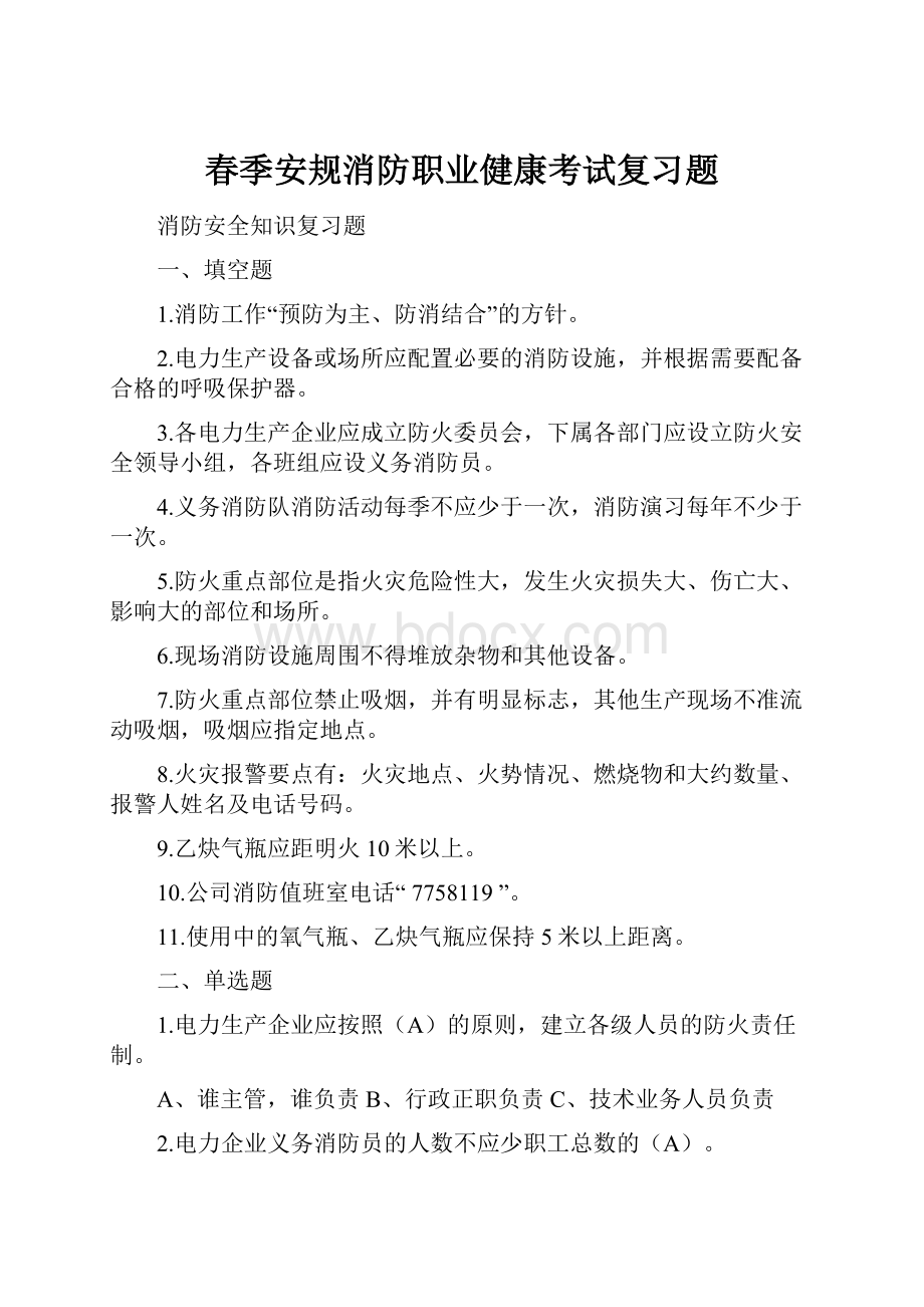 春季安规消防职业健康考试复习题.docx_第1页