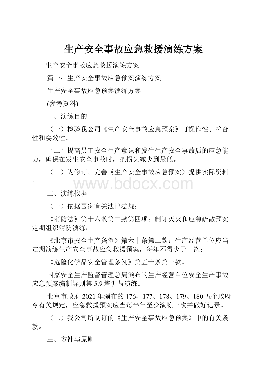 生产安全事故应急救援演练方案.docx_第1页