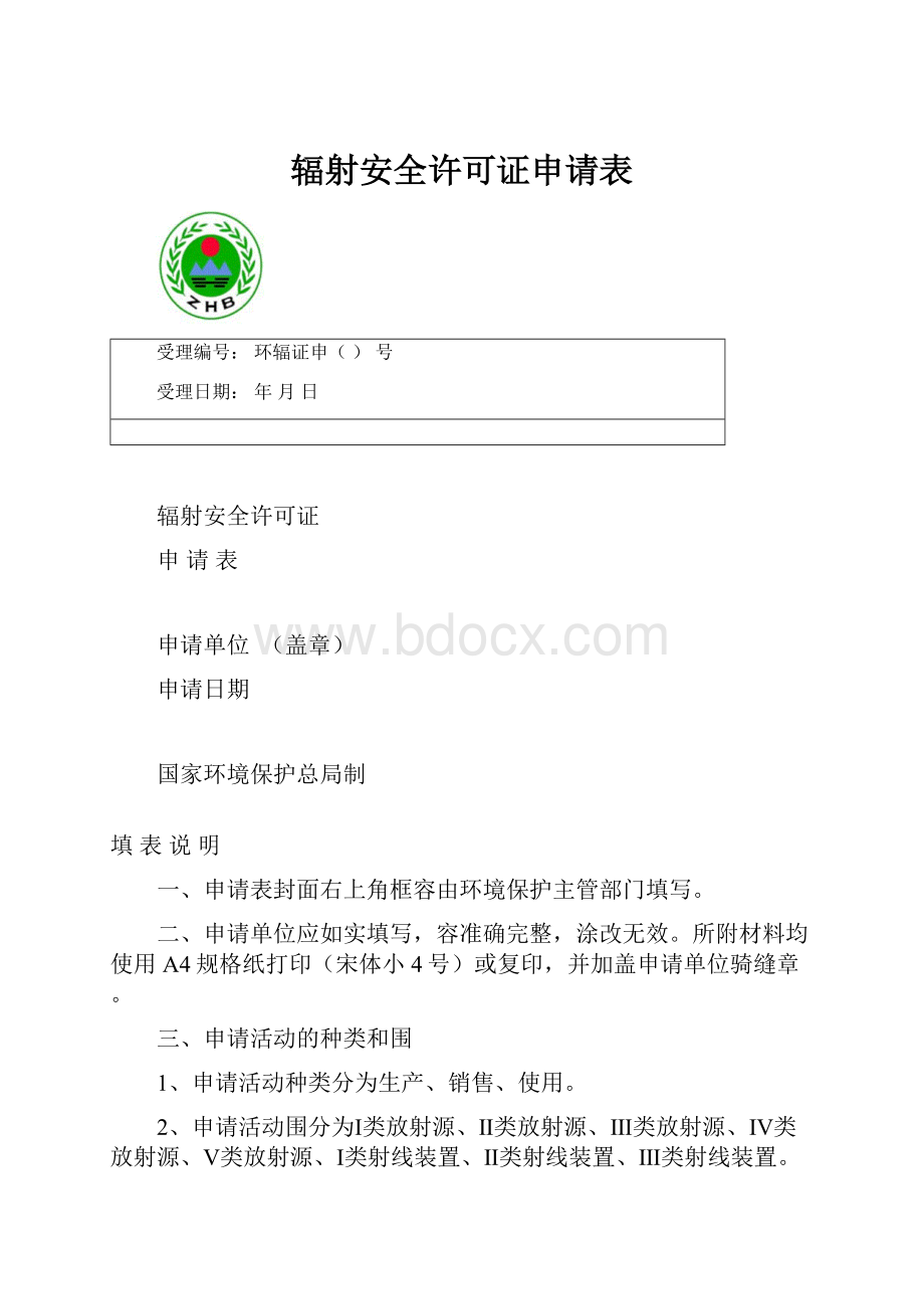 辐射安全许可证申请表.docx