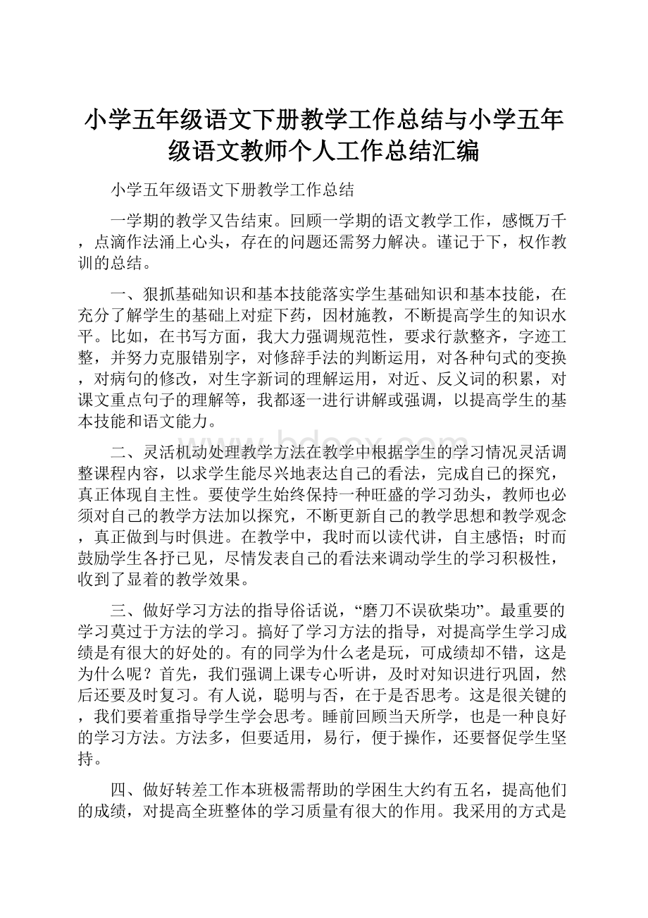 小学五年级语文下册教学工作总结与小学五年级语文教师个人工作总结汇编.docx