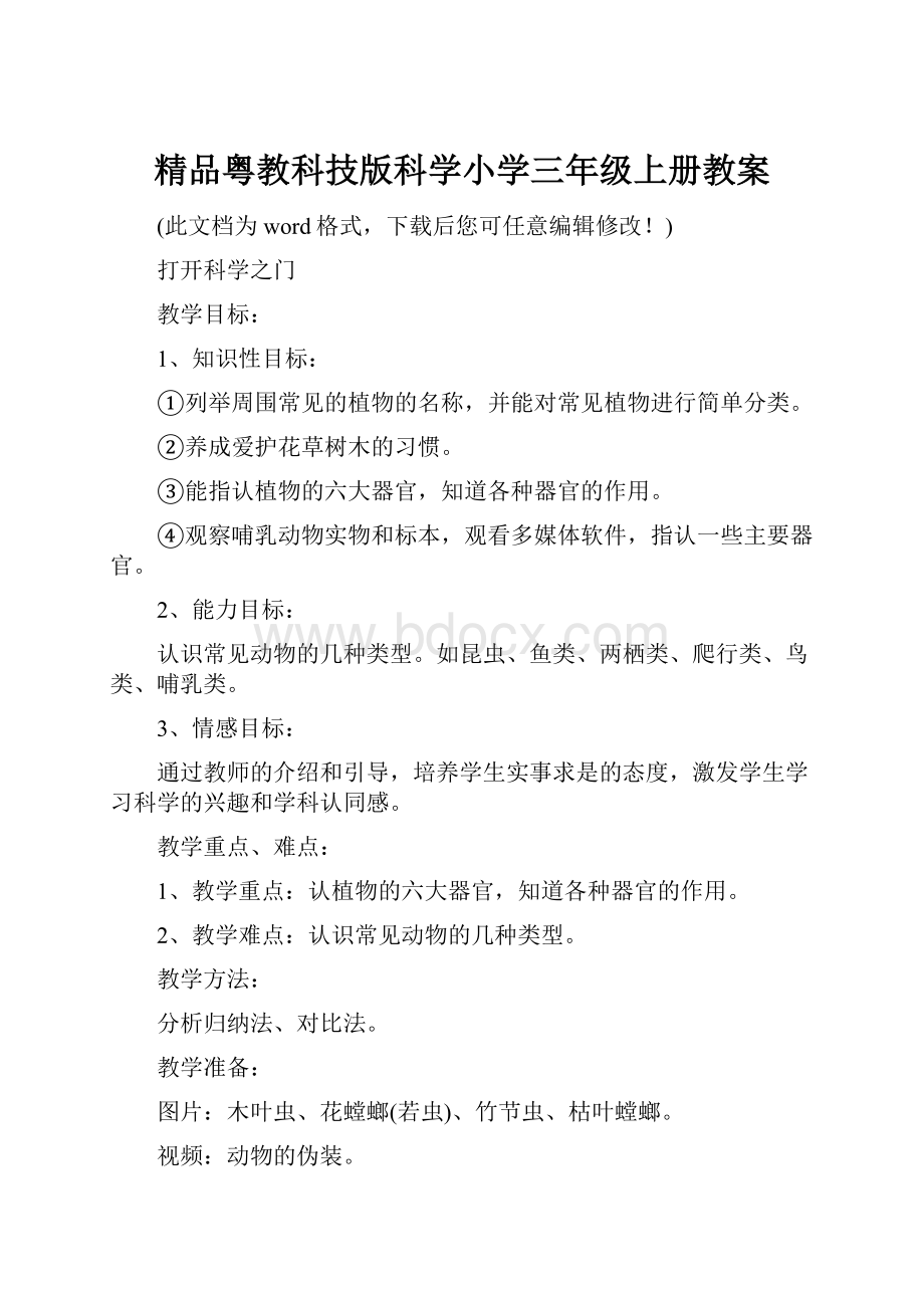 精品粤教科技版科学小学三年级上册教案.docx