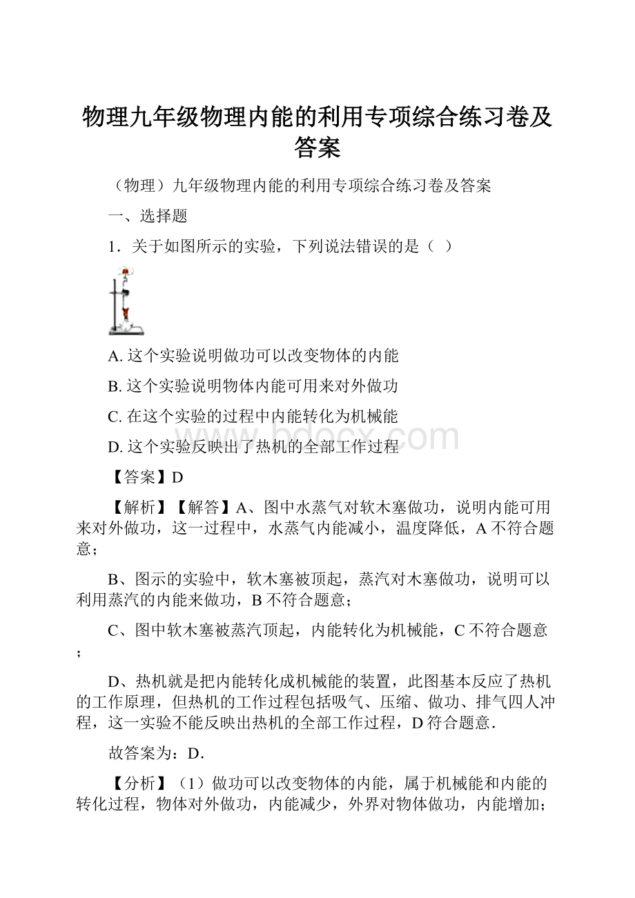 物理九年级物理内能的利用专项综合练习卷及答案.docx