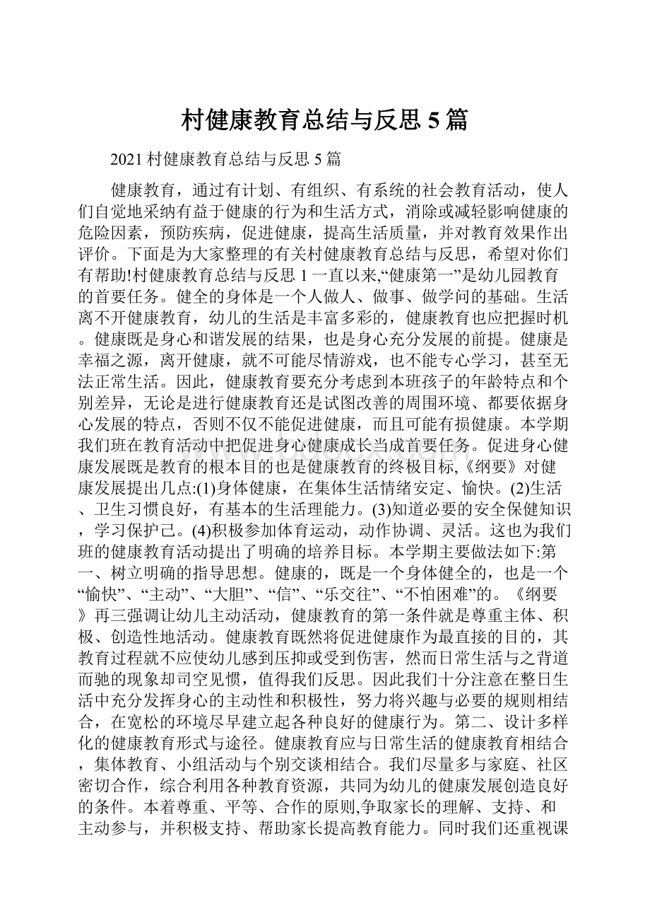 村健康教育总结与反思5篇.docx