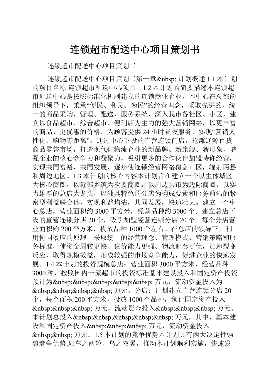 连锁超市配送中心项目策划书.docx_第1页