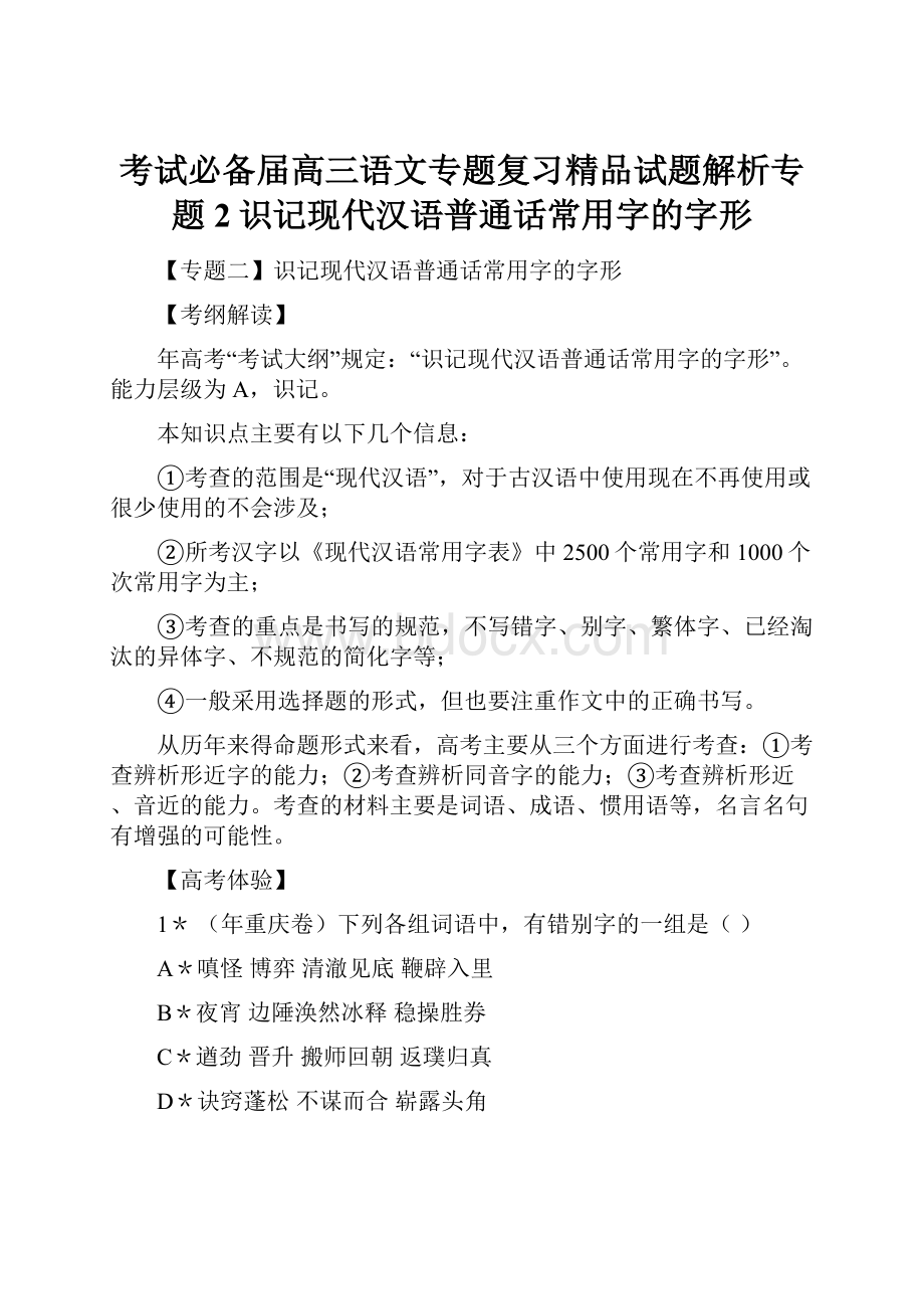 考试必备届高三语文专题复习精品试题解析专题2识记现代汉语普通话常用字的字形.docx