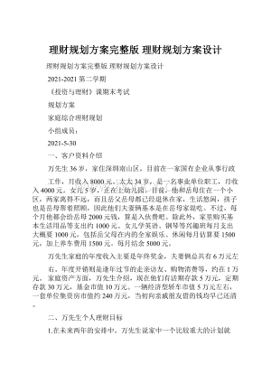 理财规划方案完整版 理财规划方案设计.docx