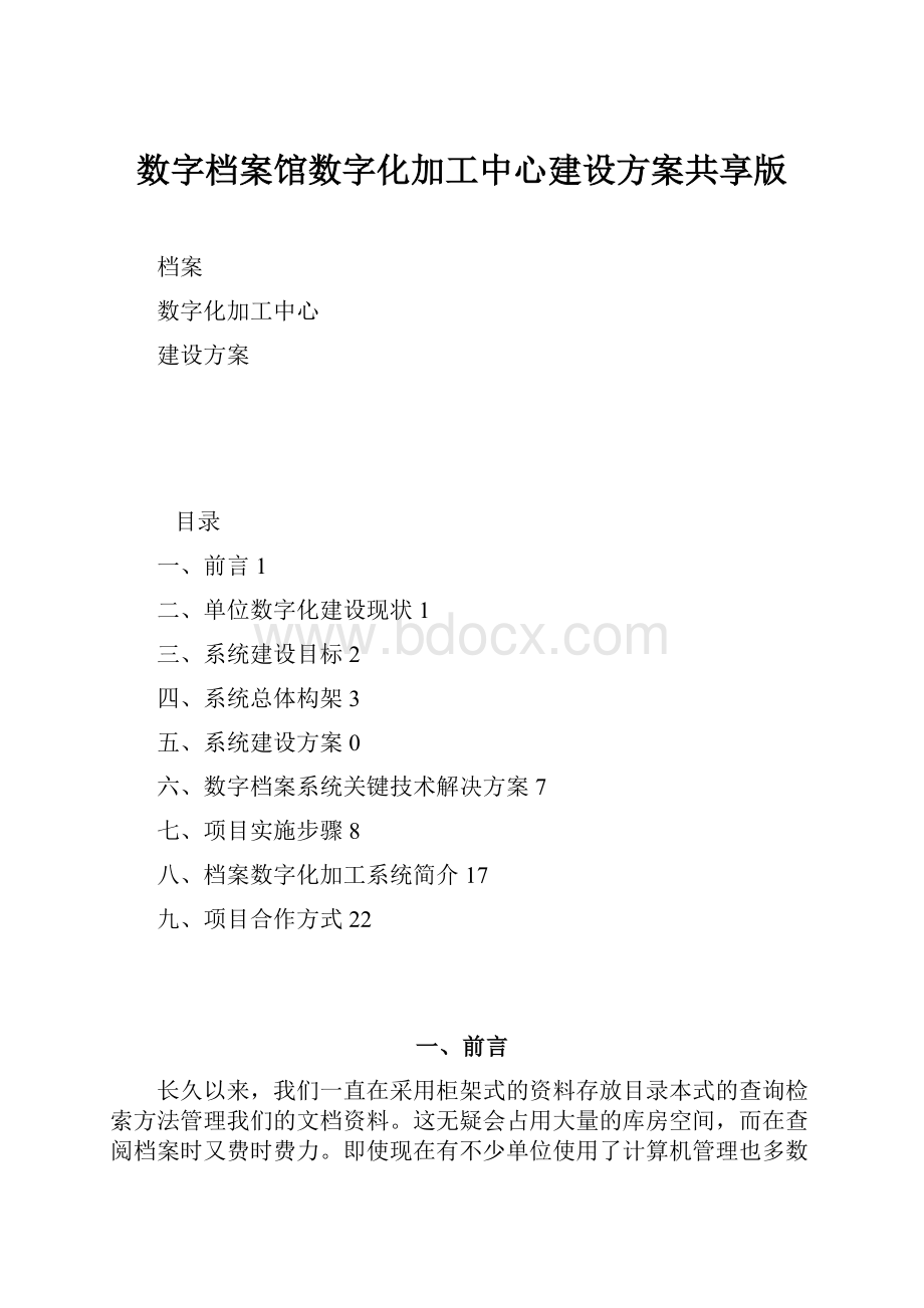 数字档案馆数字化加工中心建设方案共享版.docx