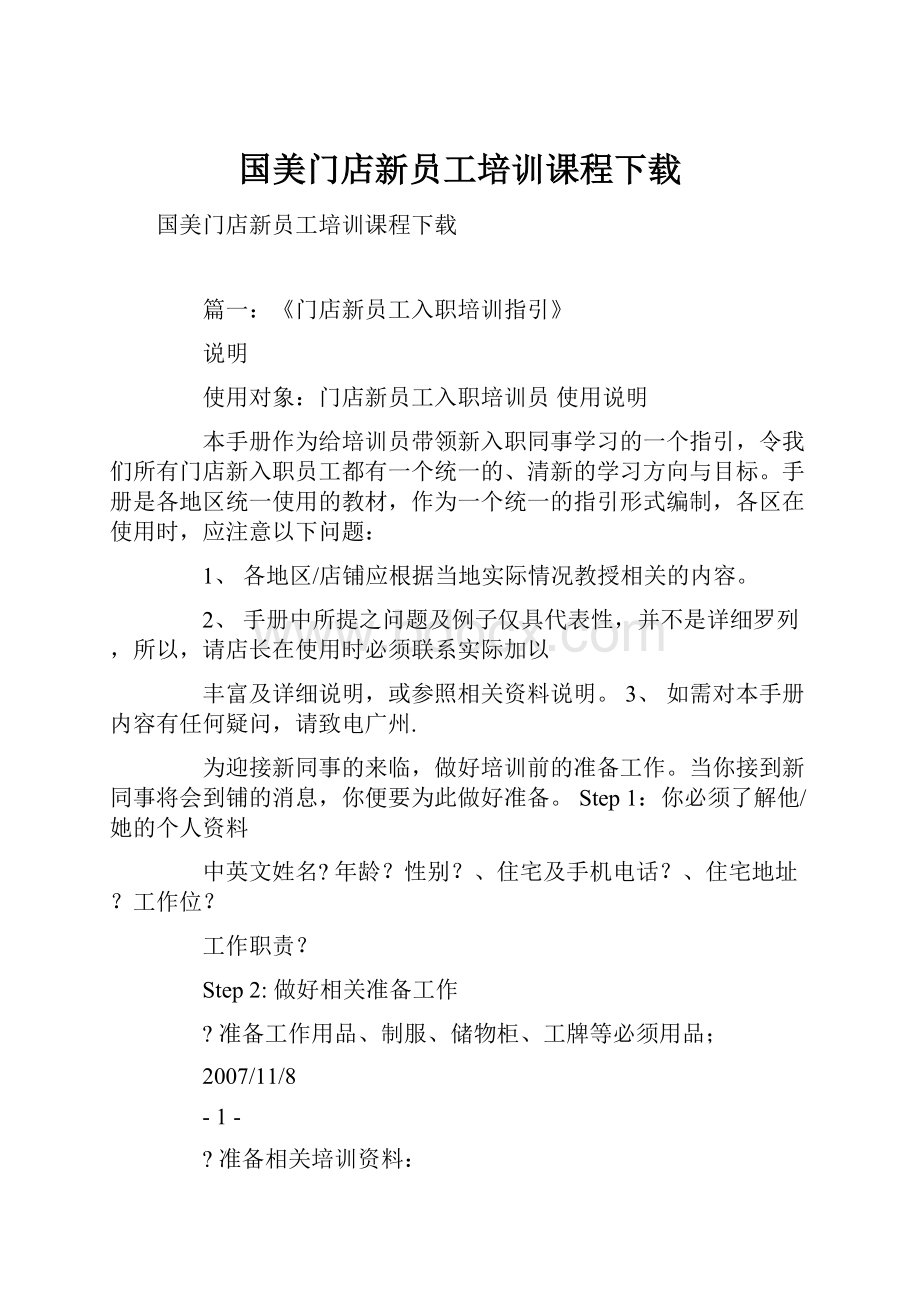 国美门店新员工培训课程下载.docx