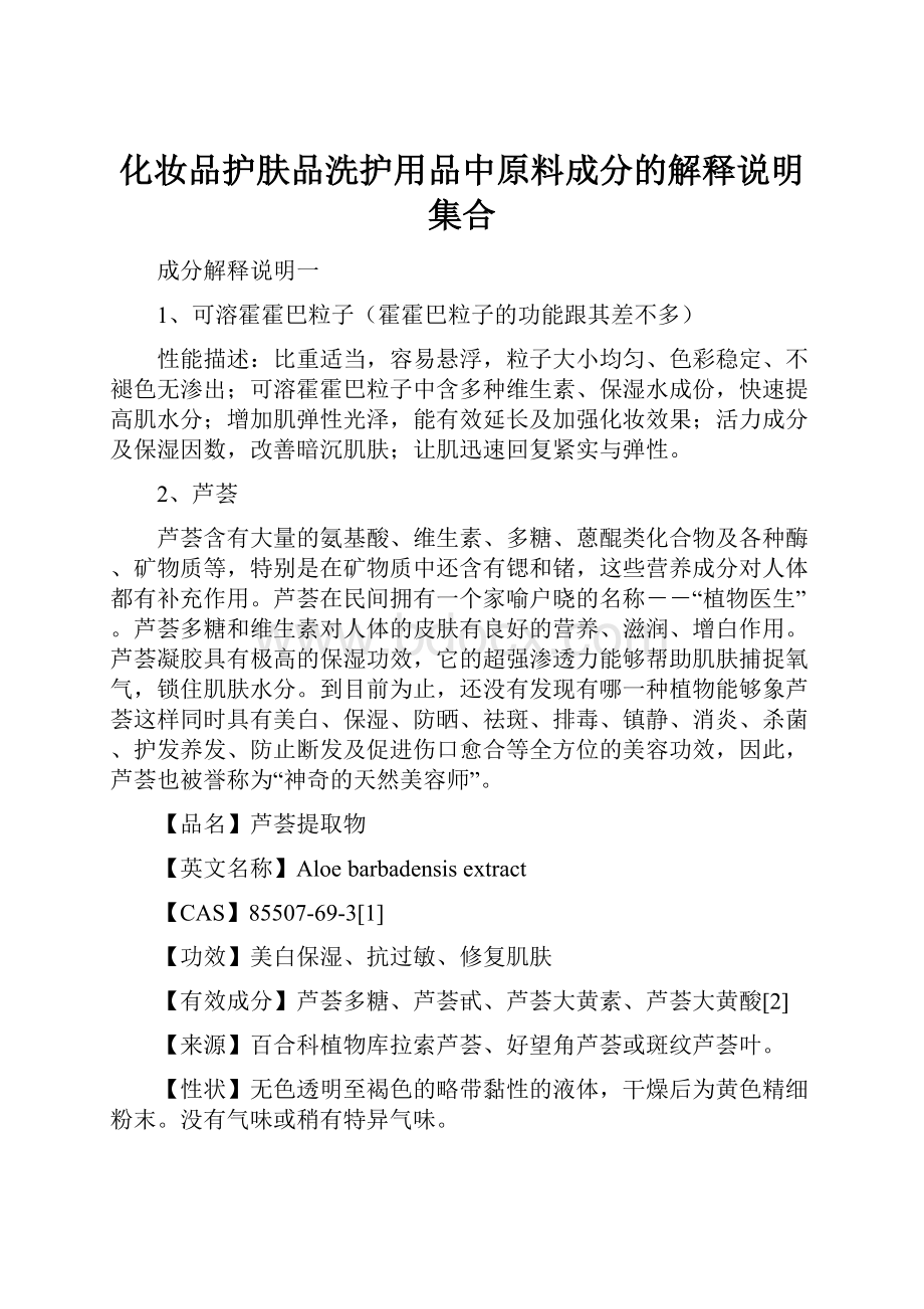 化妆品护肤品洗护用品中原料成分的解释说明集合.docx