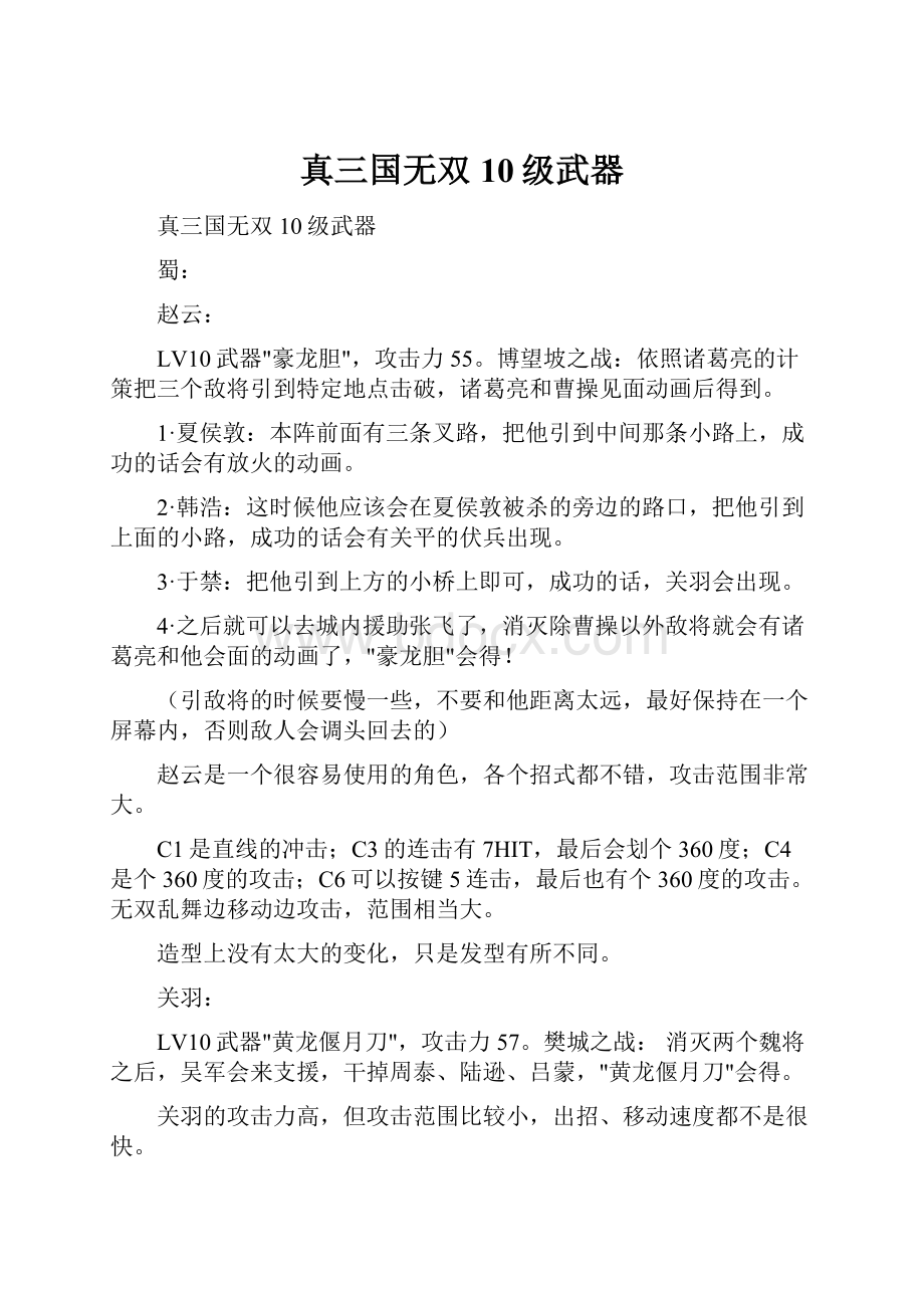 真三国无双10级武器.docx