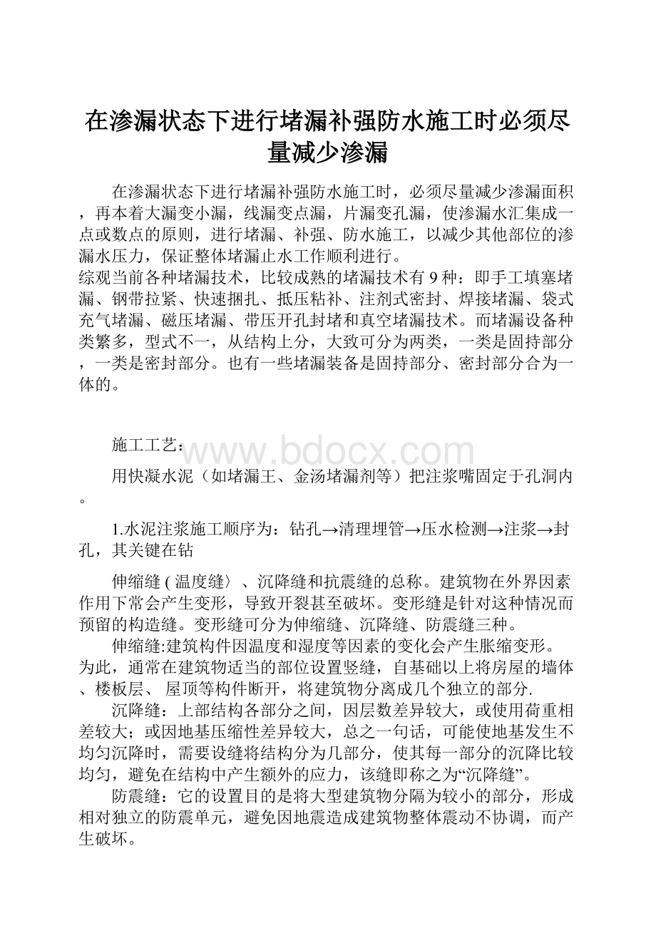 在渗漏状态下进行堵漏补强防水施工时必须尽量减少渗漏.docx