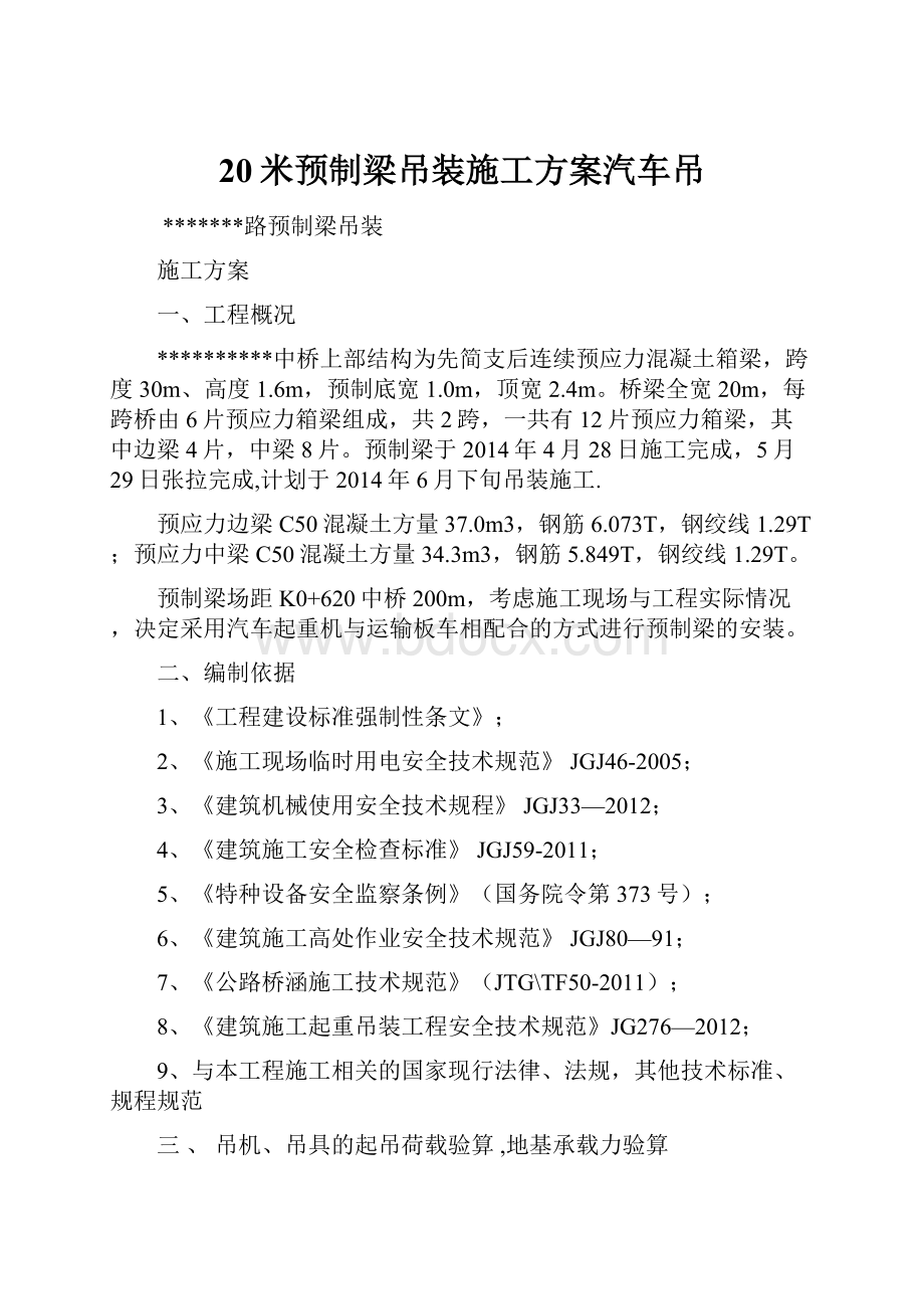 20米预制梁吊装施工方案汽车吊.docx