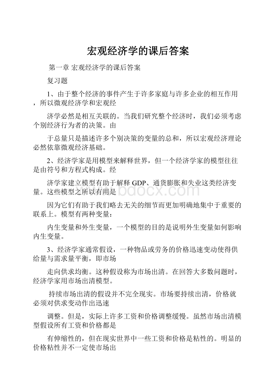 宏观经济学的课后答案.docx