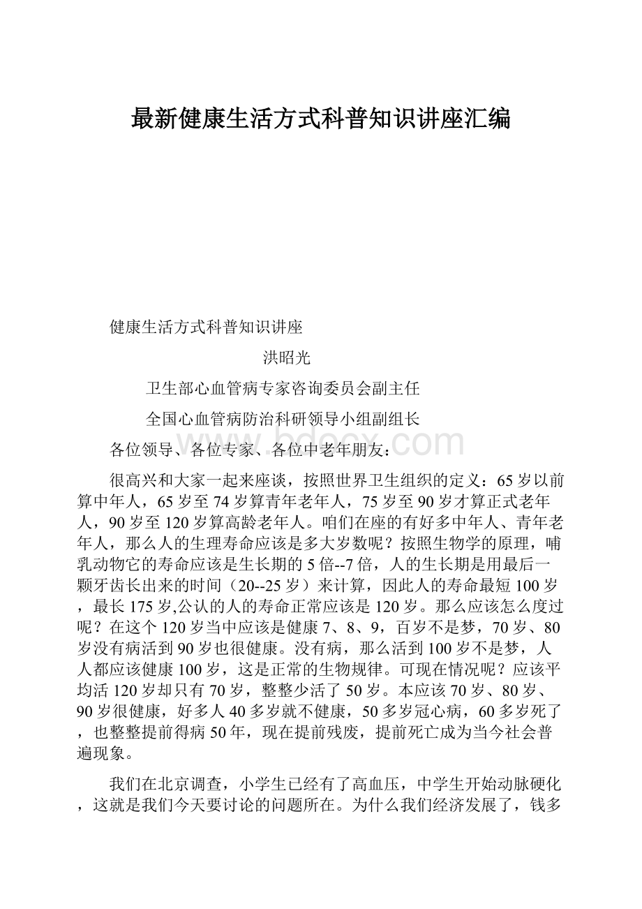 最新健康生活方式科普知识讲座汇编.docx