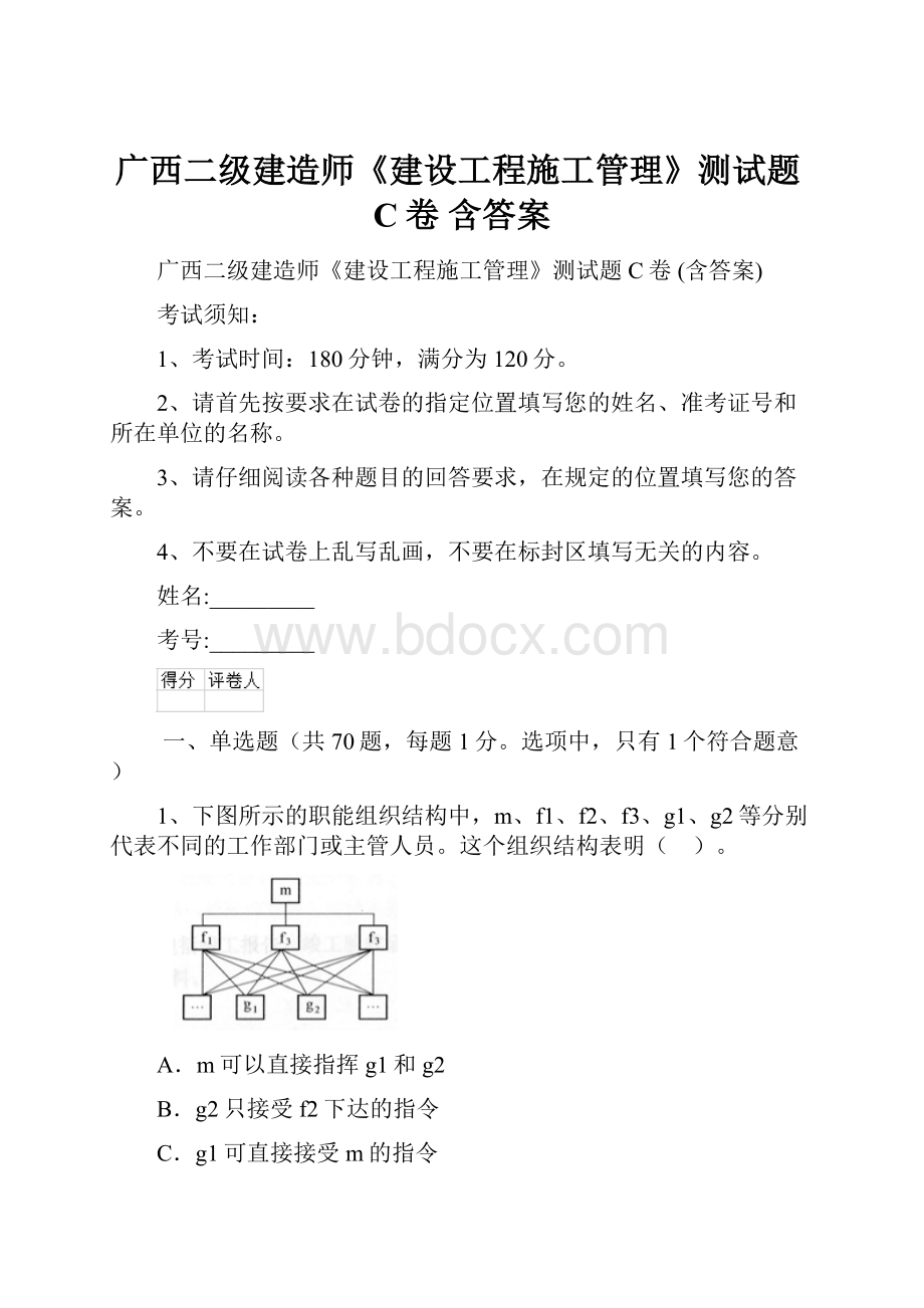 广西二级建造师《建设工程施工管理》测试题C卷 含答案.docx