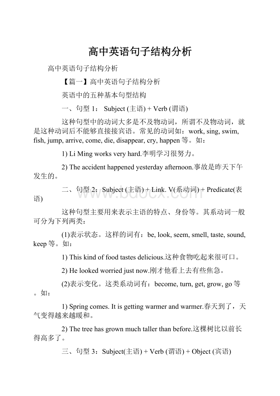 高中英语句子结构分析.docx