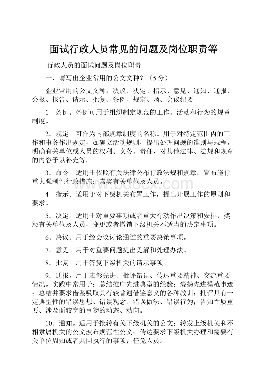 面试行政人员常见的问题及岗位职责等.docx