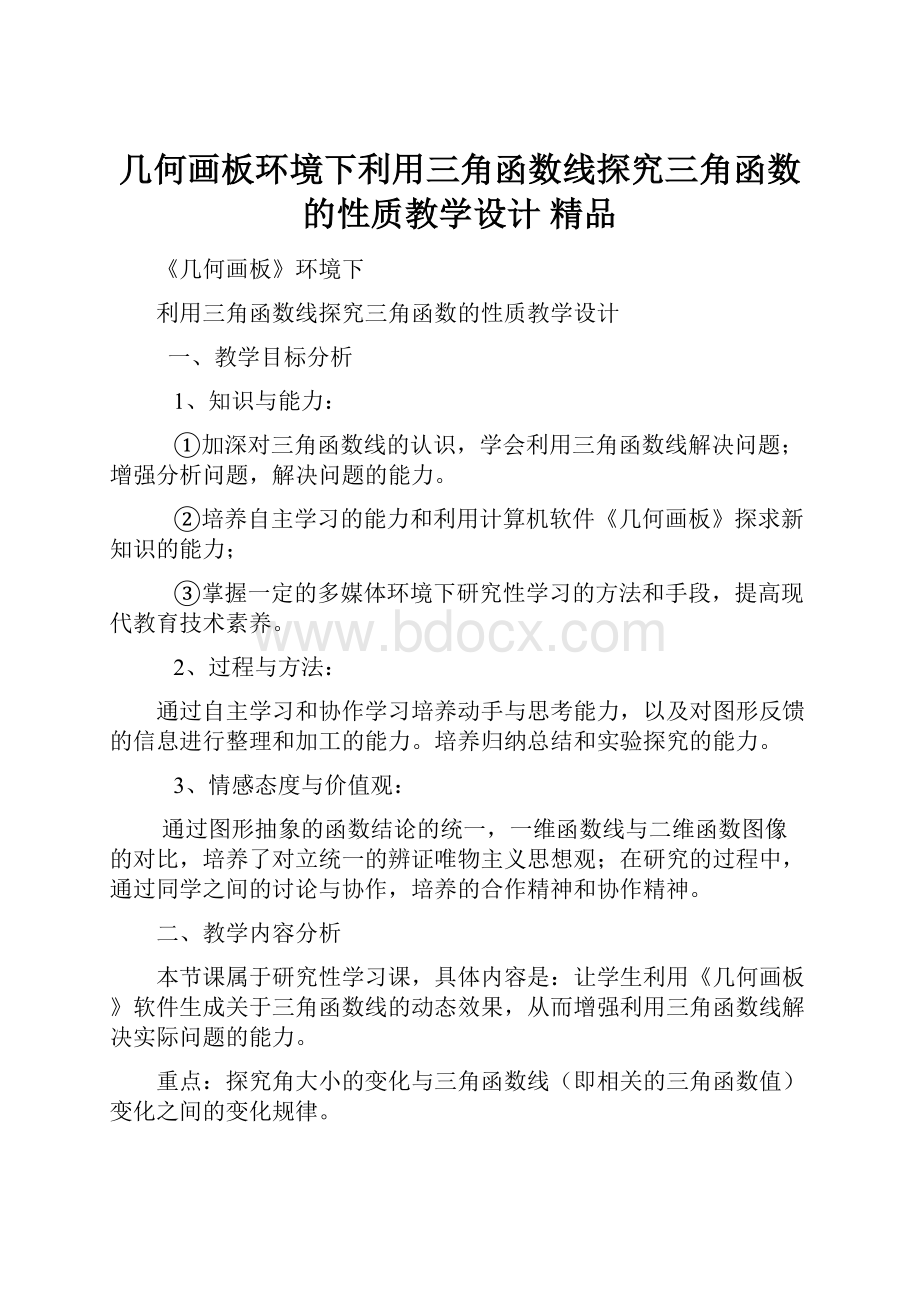 几何画板环境下利用三角函数线探究三角函数的性质教学设计 精品.docx