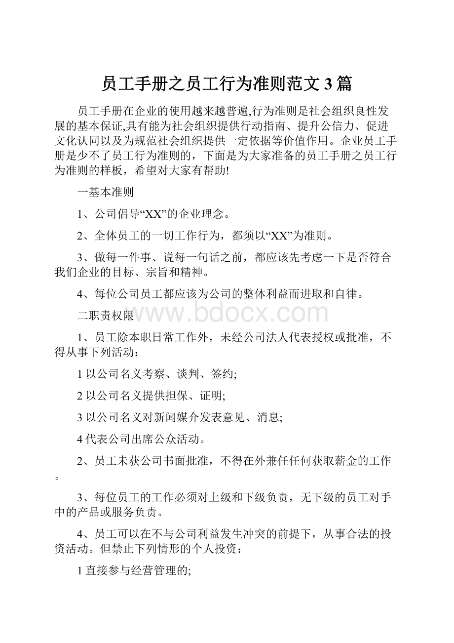 员工手册之员工行为准则范文3篇.docx