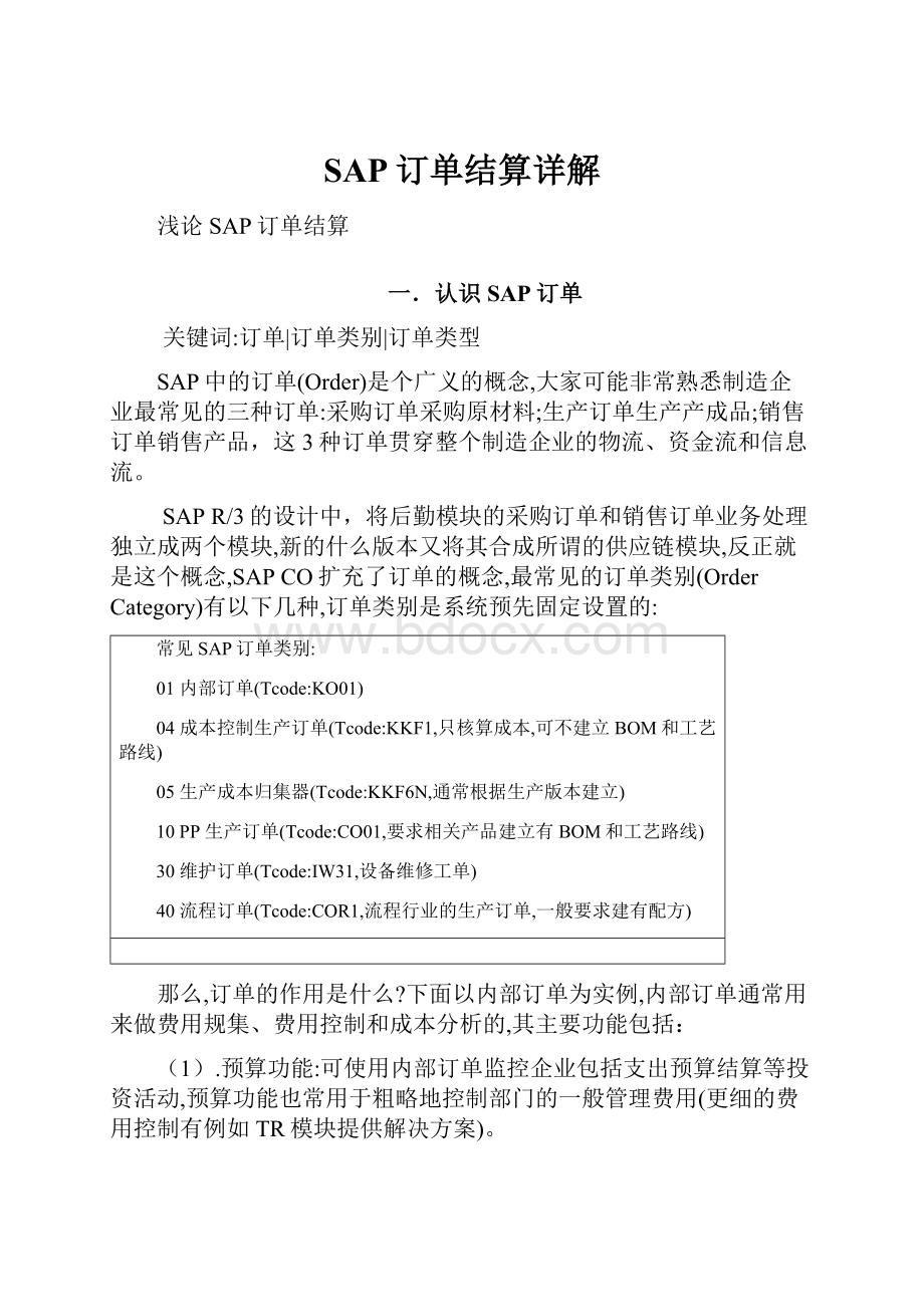 SAP订单结算详解.docx_第1页