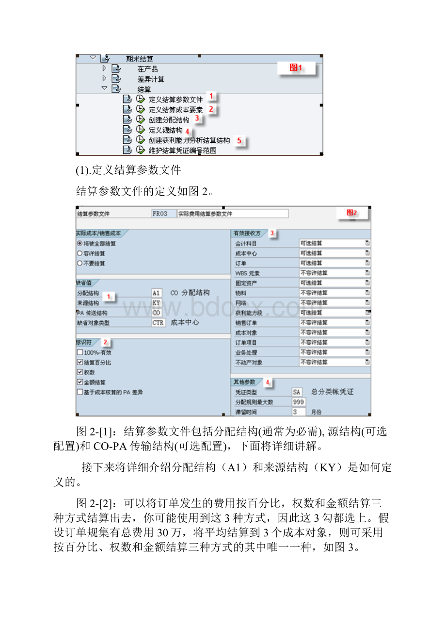 SAP订单结算详解.docx_第3页