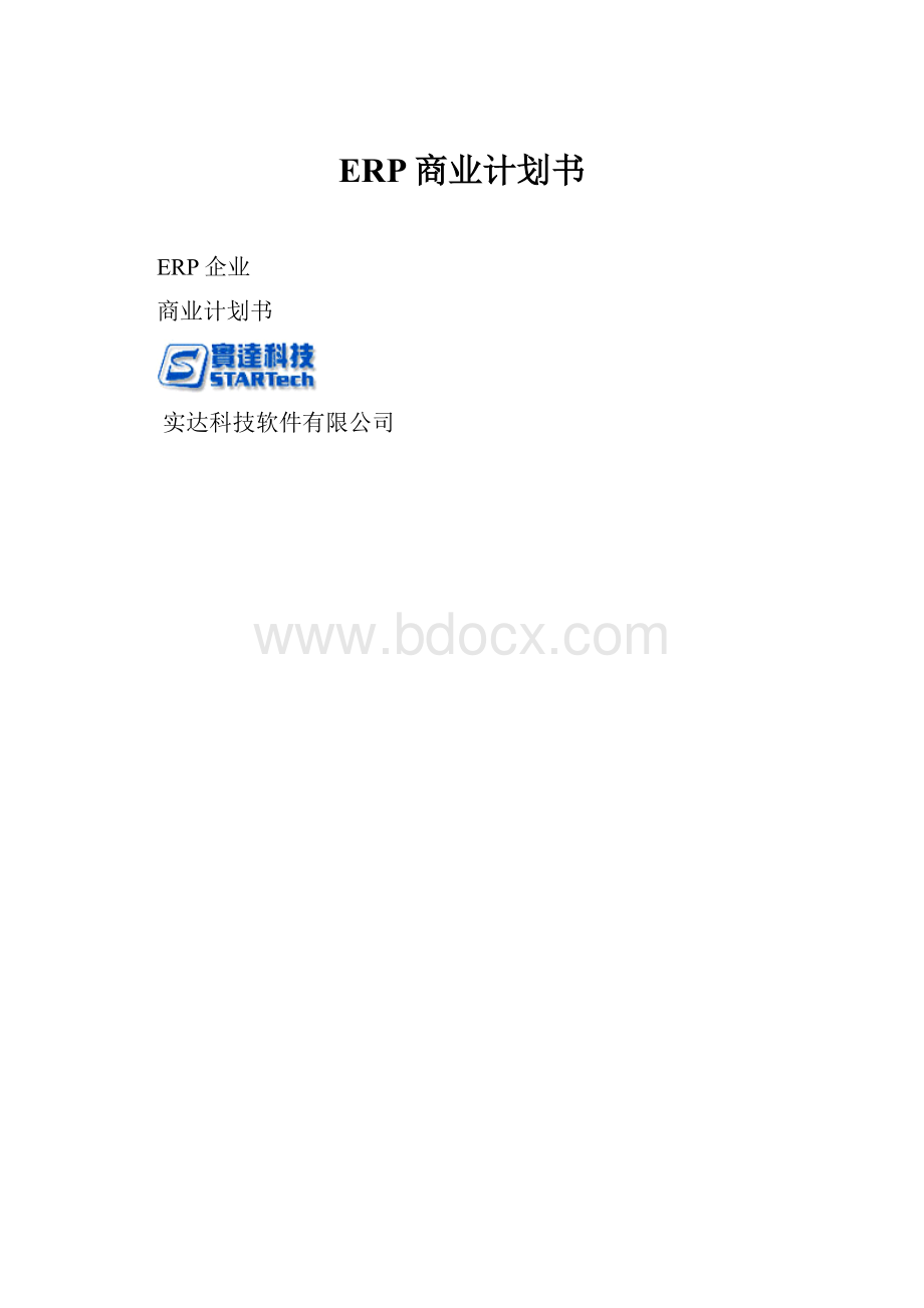 ERP商业计划书.docx