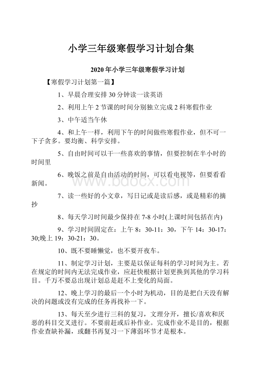 小学三年级寒假学习计划合集.docx