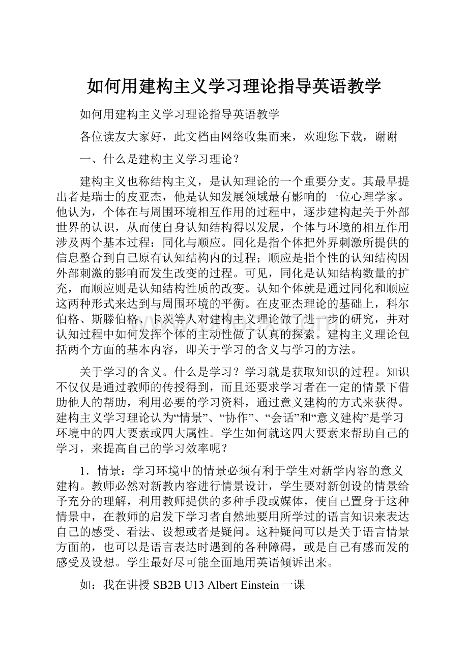 如何用建构主义学习理论指导英语教学.docx