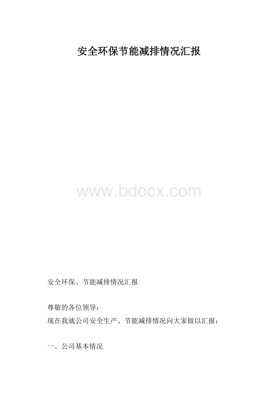 安全环保节能减排情况汇报.docx