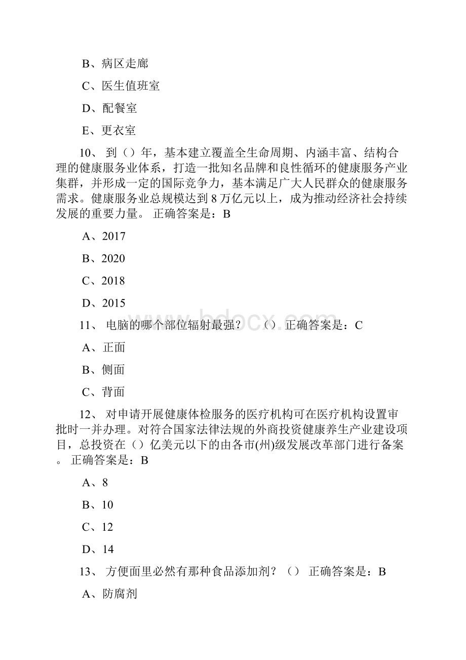 百万公众答题大健康答案.docx_第3页