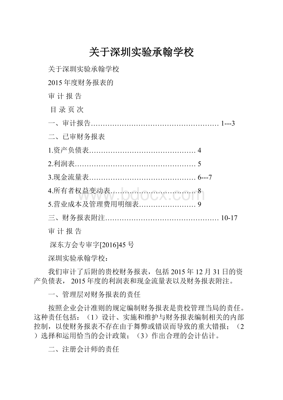 关于深圳实验承翰学校.docx